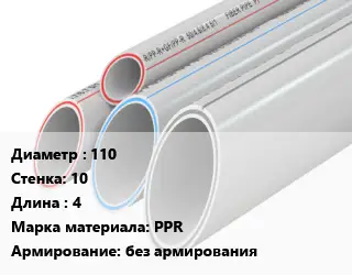 Труба полипропиленовая 110 s=10 L=4 PPR без армирования